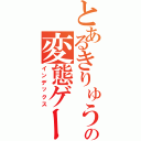 とあるきりゅうの変態ゲーム放送局（インデックス）