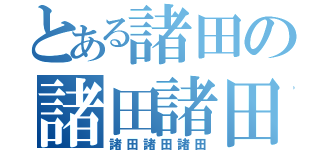 とある諸田の諸田諸田（諸田諸田諸田）