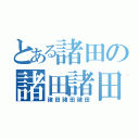 とある諸田の諸田諸田（諸田諸田諸田）