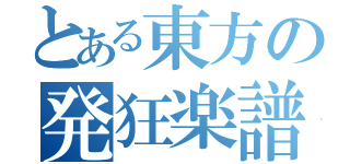 とある東方の発狂楽譜（）