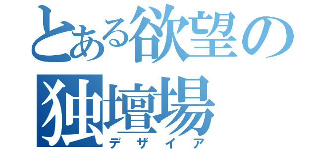 とある欲望の独壇場（デザイア）