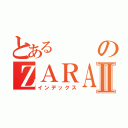 とあるのＺＡＲＡⅡ（インデックス）