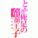 とある俺足の童顔王子（北山宏光）