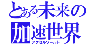 とある未来の加速世界（アクセルワールド）