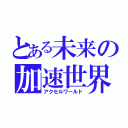 とある未来の加速世界（アクセルワールド）