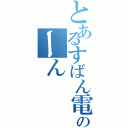 とあるすばん電話のーん（）