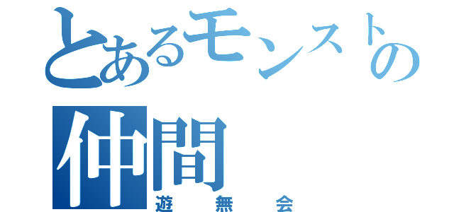 とあるモンストの仲間（遊無会）