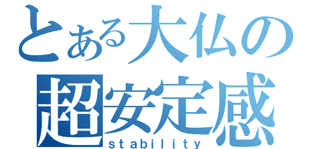 とある大仏の超安定感（ｓｔａｂｉｌｉｔｙ）