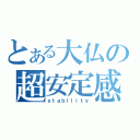 とある大仏の超安定感（ｓｔａｂｉｌｉｔｙ）