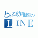 とある幼稚園のＬＩＮＥグループ（）