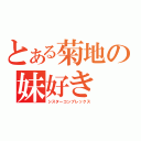 とある菊地の妹好き（シスターコンプレックス）