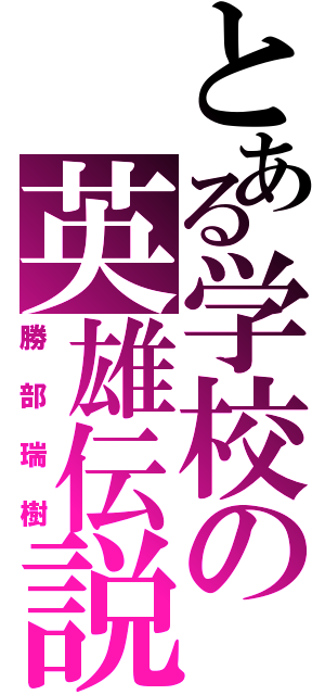 とある学校の英雄伝説（勝部瑞樹）