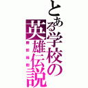 とある学校の英雄伝説（勝部瑞樹）