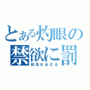 とある灼眼の禁欲に罰（初見をあさる）