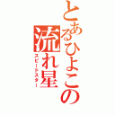 とあるひよこの流れ星（スピードスター）