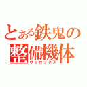 とある鉄鬼の整備機体（ヴェロックス）