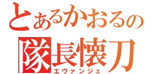 とあるかおるの隊長懐刀（エヴァンジェ）