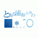 とある浦和大附の（＊＾○＾＊）（ポジハメ）