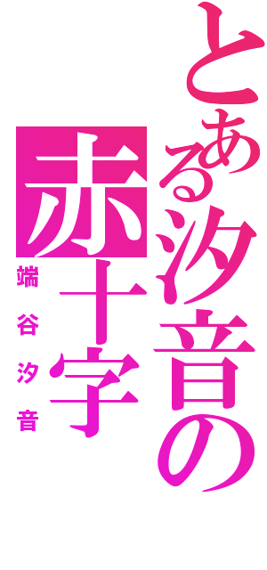 とある汐音の赤十字Ⅱ（端谷汐音）