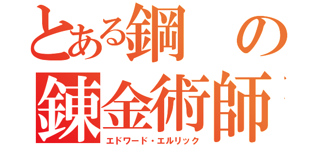 とある鋼の錬金術師（エドワード・エルリック）