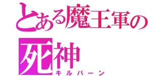 とある魔王軍の死神（キルバーン）