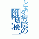 とある病院の剣城優一Ⅱ（美青年）