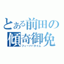 とある前田の傾奇御免（フィーバータイム）