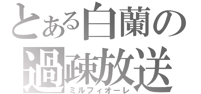 とある白蘭の過疎放送（ミルフィオーレ）