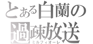 とある白蘭の過疎放送（ミルフィオーレ）