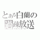 とある白蘭の過疎放送（ミルフィオーレ）