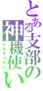 とある支部の神機使い（じんきつかい）