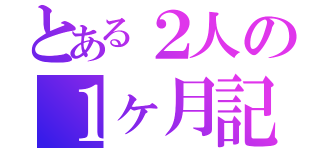 とある２人の１ヶ月記念日（）