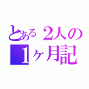 とある２人の１ヶ月記念日（）