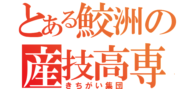 とある鮫洲の産技高専（きちがい集団）