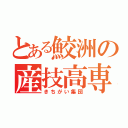 とある鮫洲の産技高専（きちがい集団）