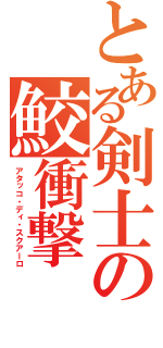 とある剣士の鮫衝撃（アタッコ・ディ・スクアーロ）