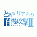 とあるリア充の自慢攻撃Ⅱ（聴きたくない）