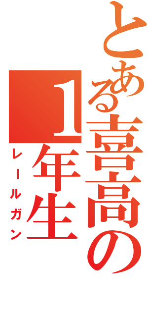 とある喜高の１年生（レールガン）