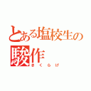 とある塩校生の駿作（きくらげ）