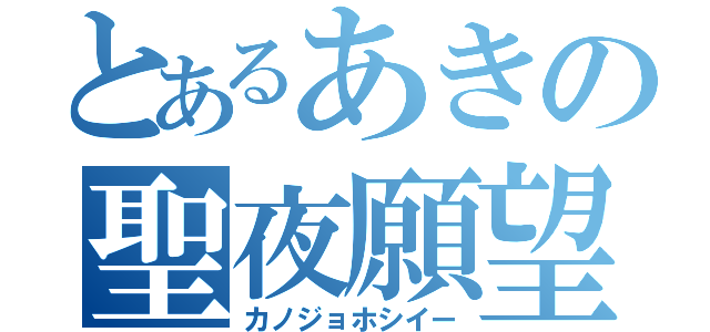 とあるあきの聖夜願望（カノジョホシイー）