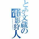 とある文蔵の電影狩人Ⅱ（デジタルフォトグラファー）