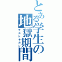 とある学生の地獄期間（テストキカン）