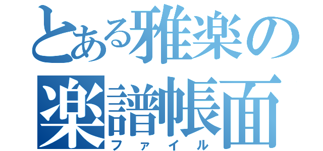 とある雅楽の楽譜帳面（ファイル）