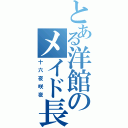 とある洋館のメイド長（十六夜咲夜）