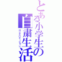 とある小学生の自粛生活（ロングバケーション）