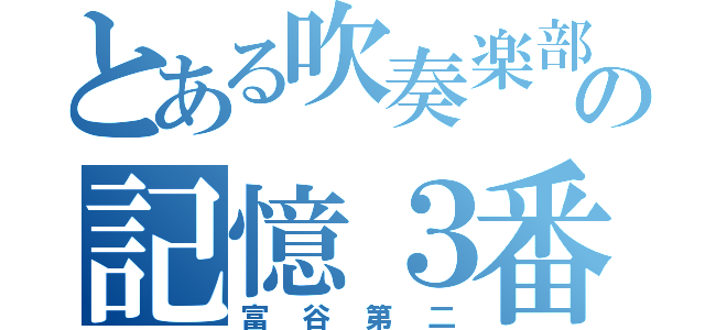 とある吹奏楽部の記憶３番（富谷第二）