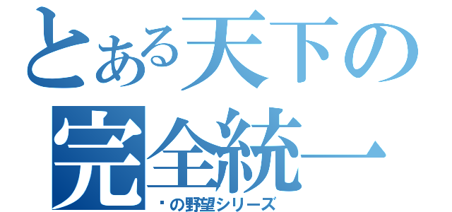 とある天下の完全統一（轩の野望シリーズ ）