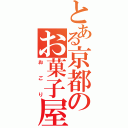 とある京都のお菓子屋さん（おごり）