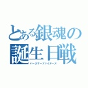 とある銀魂の誕生日戦士（バースデーファイターズ）