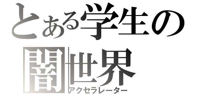 とある学生の闇世界（アクセラレーター）